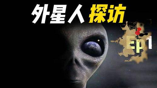 最新新闻爆料外星人,外星生命迹象引发全球关注