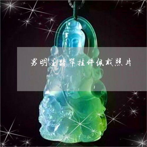 明星家中挂件图片,挂件中的时尚与个性