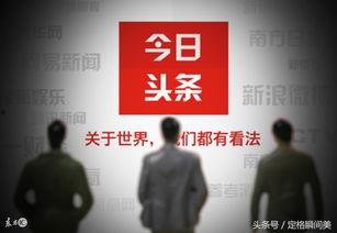 头条阅读最高是谁评论,揭秘最高评论者之谜