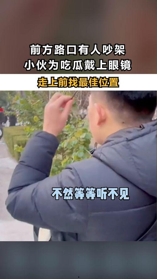 别人吵架吃瓜,一场吃瓜群众的围观记