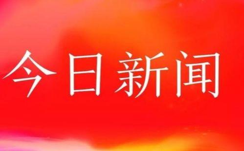 株洲今日新闻头条,揭秘株洲新区发展新蓝图