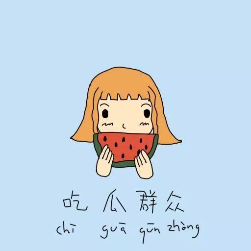 做梦买瓜请别人吃