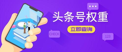 头条号 权重,如何提升内容影响力